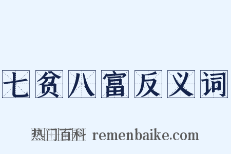 七贫八富反义词是什么意思的图片